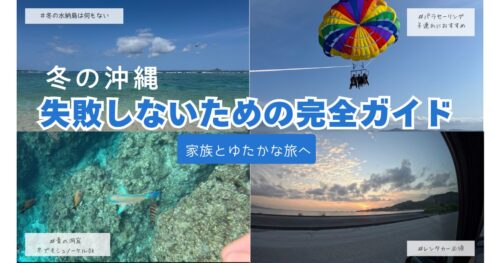 冬の沖縄家族旅行
