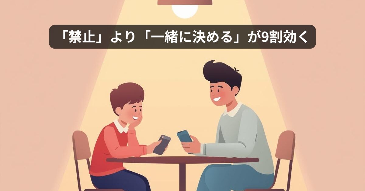 禁止より一緒に決めるスマホルール