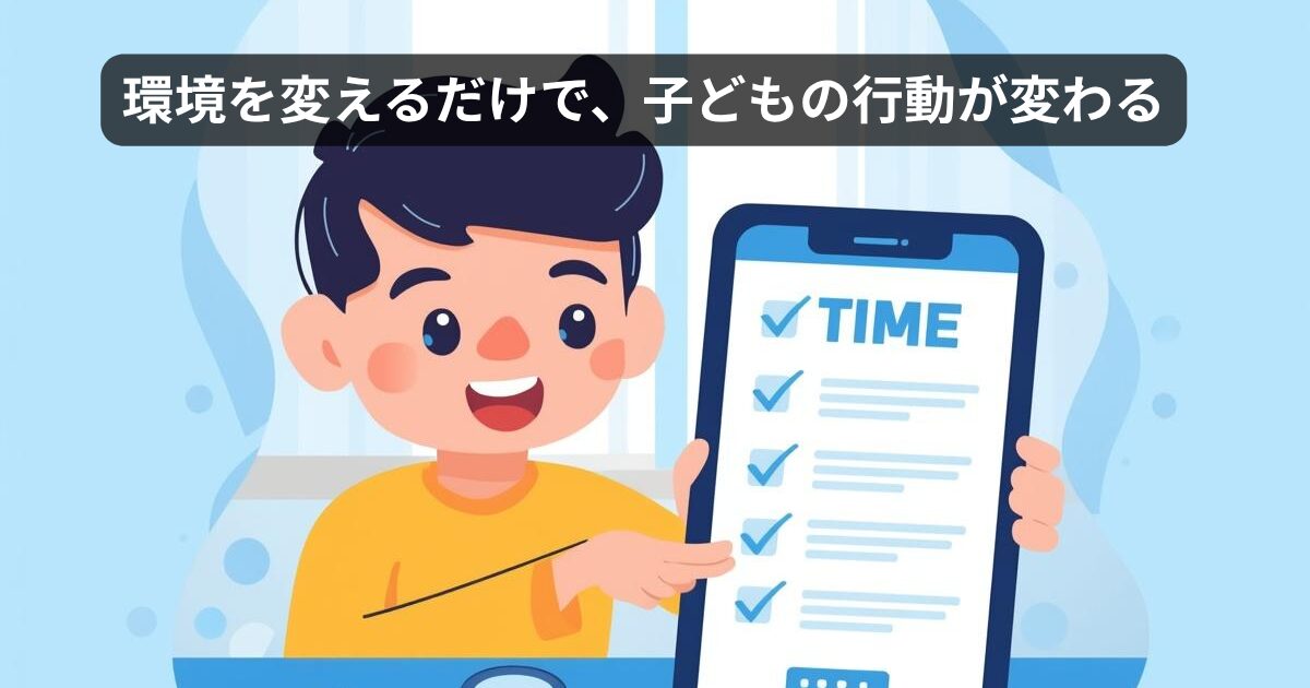 環境を変えれば子どもの行動が変わる