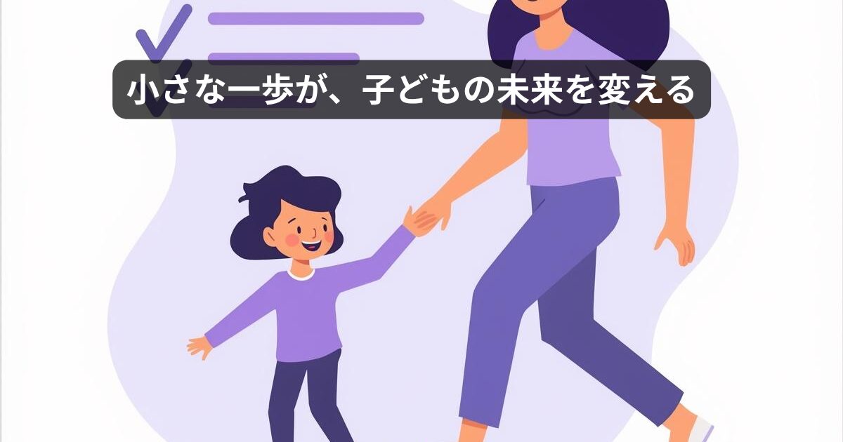 小さな一歩が子どもの未来を変える