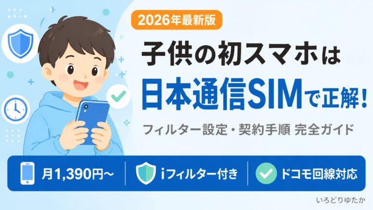 日本通信SIMは子供に向いてる？